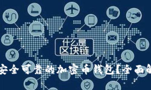 如何选择安全可靠的加密币钱包？全面解析与推荐