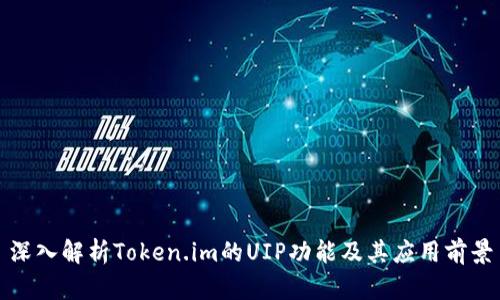 深入解析Token.im的UIP功能及其应用前景