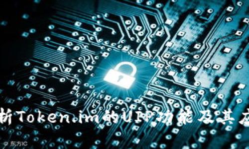 深入解析Token.im的UIP功能及其应用前景