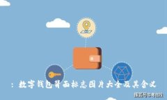 : 数字钱包背面标志图片大全及其含义