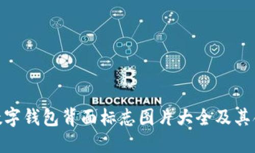: 数字钱包背面标志图片大全及其含义