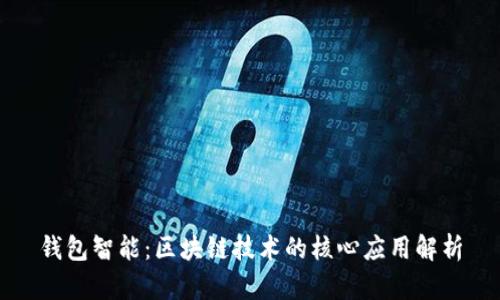 钱包智能：区块链技术的核心应用解析
