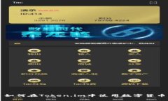 如何在Token.im中使用数字货币