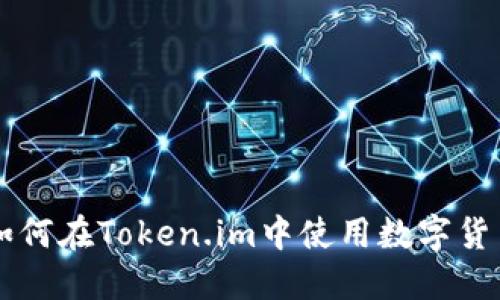 如何在Token.im中使用数字货币