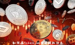 如何在Token.im查看授权信息