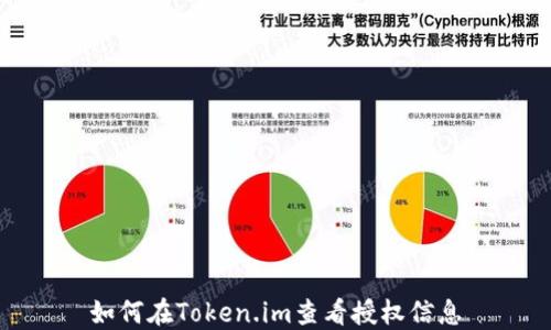 
如何在Token.im查看授权信息