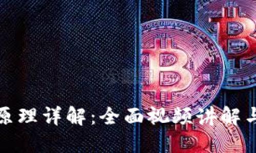 加密钱包原理详解：全面视频讲解与操作指南