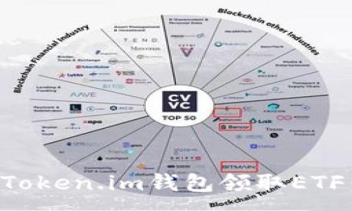 :

如何使用Token.im钱包领取ETF：全面指南
