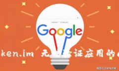 解决 Token.im 无法验证应用的问题指南