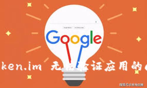 解决 Token.im 无法验证应用的问题指南