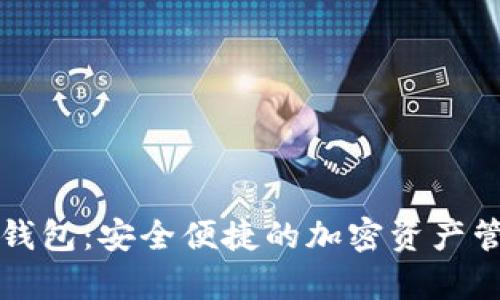 Anybit数字钱包：安全便捷的加密资产管理解决方案