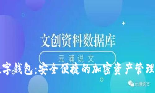 Anybit数字钱包：安全便捷的加密资产管理解决方案