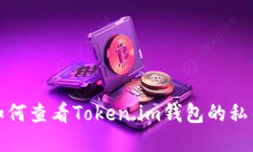 如何查看Token.im钱包的私钥