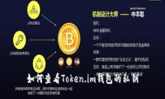 如何查看Token.im钱包的私钥