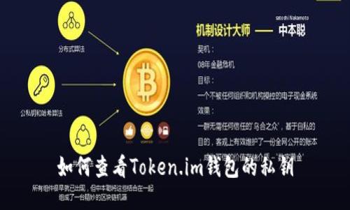 如何查看Token.im钱包的私钥