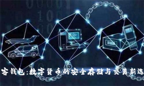 贝客钱包：数字货币的安全存储与交易新选择