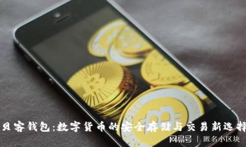 贝客钱包：数字货币的安全存储与交易新选择