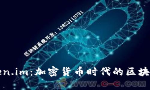 : 国际Token.im：加密货币时代的区块链交易平台