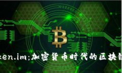 : 国际Token.im：加密货币时代的区块链交易平台