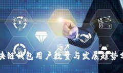 区块链钱包用户数量与发展趋势分析