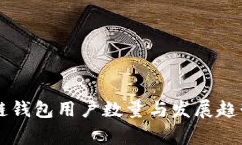 区块链钱包用户数量与发展趋势分析