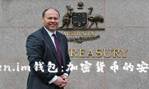 全面解析Token.im钱包：加密货币的安全存储与管理