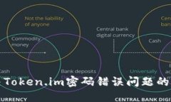 如何解决Token.im密码错误问题的详细指南