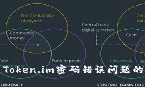 如何解决Token.im密码错误问题的详细指南