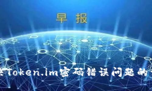 如何解决Token.im密码错误问题的详细指南