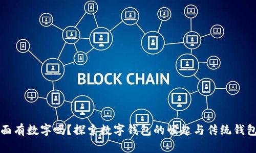 钱包里面有数字吗？探索数字钱包的崛起与传统钱包的对比