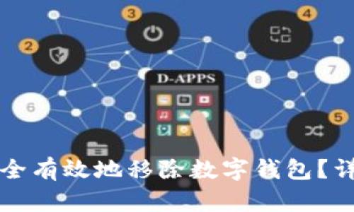 如何安全有效地移除数字钱包？详细指南
