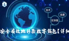如何安全有效地移除数字钱包？详细指南
