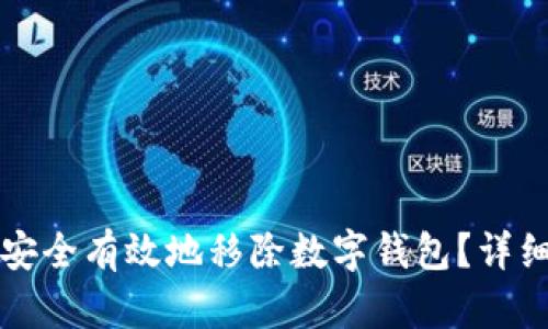 如何安全有效地移除数字钱包？详细指南