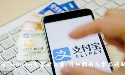如何为Token.im充值矿工费：详细指南与常见问题解答