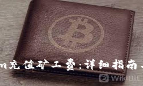 如何为Token.im充值矿工费：详细指南与常见问题解答