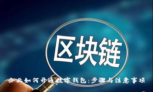企业如何开通数字钱包：步骤与注意事项
