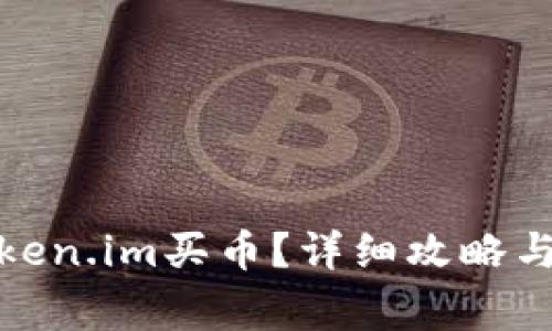 : 怎么充值Token.im买币？详细攻略与常见问题解答