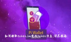 如何提取token.im中的token信息：详尽指南