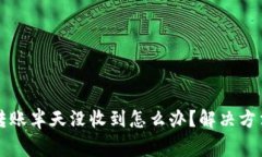 : token.im转账半天没收到怎么办？解决方法与常见