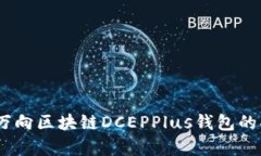 全面解析：万向区块链DCEPPlus钱包的功能与优势