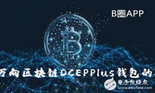 全面解析：万向区块链DCEPPlus钱包的功能与优势