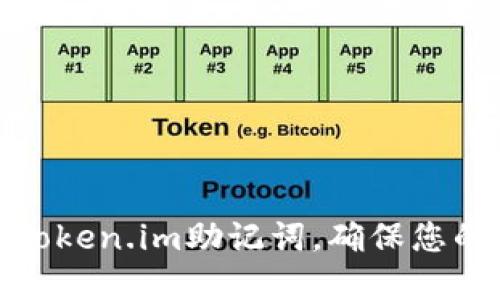 如何重新备份Token.im助记词，确保您的数字资产安全