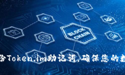 如何重新备份Token.im助记词，确保您的数字资产安全