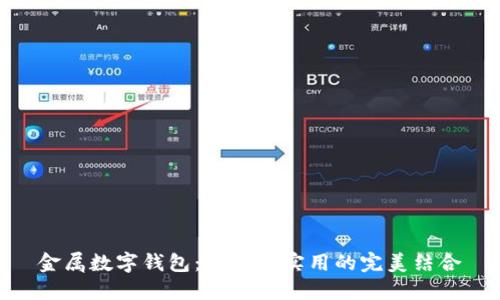 金属数字钱包：安全与实用的完美结合