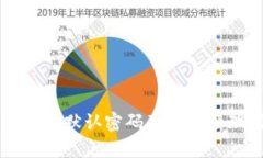 Token.im默认密码及安全管理指南