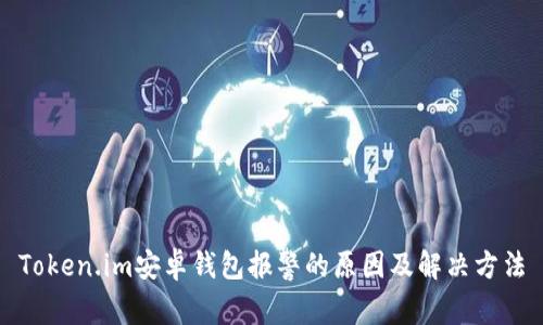 Token.im安卓钱包报警的原因及解决方法