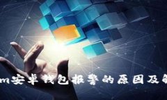 Token.im安卓钱包报警的原因及解决方法
