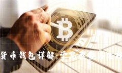 数字货币钱包详解：常见类型与选择指南