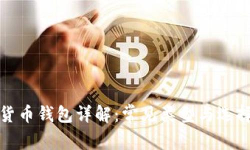 数字货币钱包详解：常见类型与选择指南