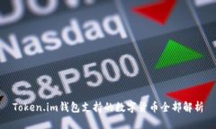 Token.im钱包支持的数字货币全部解析